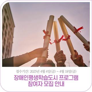 장애인평생학습도시 프로그램 참여자 모집 안내 | ~4. 18.(금)