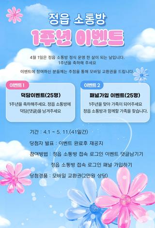 정읍 소통방 1주년 이벤트 | ~5. 11.(일)