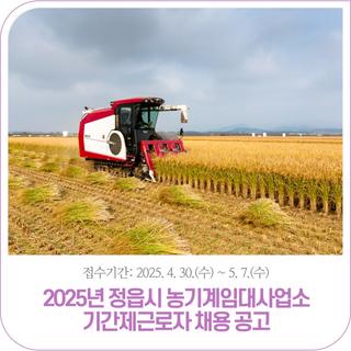 2025년 정읍시 농기계임대사업소 기간제근로자 채용 공고 | ~5. 7.(수)