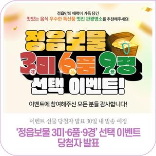 '정읍보물 3미·6품·9경' 선택 이벤트 당첨자발표!