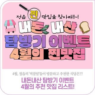 4월, 정읍시민이 추천한 '내돈내산 탐방기' 4월의 추천 맛집 리스트!