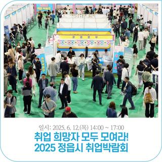 2025 정읍시 취업박람회 개최 | 6. 12.(목) 14:00~17:00