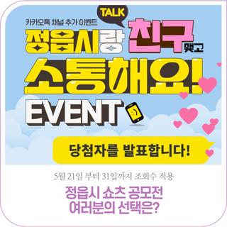 당첨자발표 | 정읍시 카카오톡 채널 추가 이벤트!