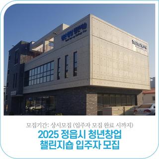 2025 정읍시 청년창업 챌린지숍 입주자 모집