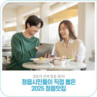 정읍시민들이 직접 뽑은 2025 정읍 맛집 리스트!