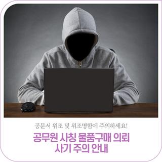 공문서 위조 및 공무원 사칭 사기 주의에 주의하세요!