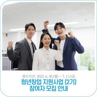 2025년 정읍시 청년창업 지원사업(2기) 참여자 모집 안내 | 2025. 6. 30.(월) ~ 7. 11.(금)