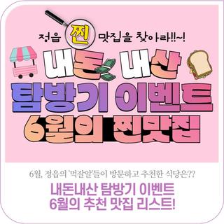 6월, 정읍시민이 추천한 '내돈내산 탐방기' 6월의 추천 맛집 리스트!