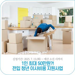 전입 청년 이사비용 지원 사업 안내 | 2025. 7. 15.(화) ~ 예산 소진 시까지