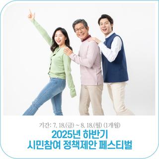 2025년 하반기 시민참여 정책제안 페스티벌 | 2025. 7. 18.(금) ~ 8. 18.(월)