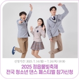 2025 정읍 물빛축제 전국 청소년 댄스 페스티벌 참가신청 안내