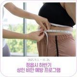 하반기 성인비만 예방프로그램 참여자 모집 | 2025. 9. 1. ~ 11. 26.