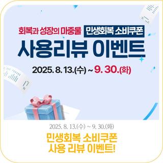 [정읍시] 민생회복 소비쿠폰 사용 인증 이벤트 !