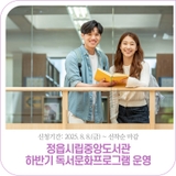 정읍시립중앙도서관 하반기 독서문화프로그램 운영 | 2025. 8. 8.(금) ~ 선착순 마감