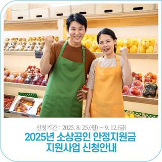 2025년 소상공인 안정지원금 지원사업(미신청자) 안내 | 2025. 8. 25.(월) ~ 9. 12.(금)