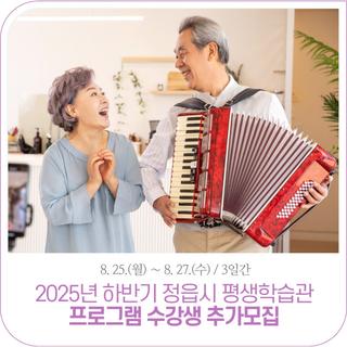 2025년 하반기 평생학습관 프로그램 수강생 추가모집! | 2025. 8. 25.(월) ~ 8. 27.(수)
