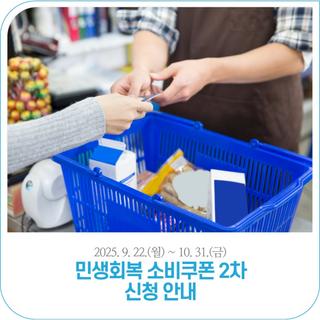 2025년 민생회복 소비쿠폰 2차 신청 안내 | 2025. 9. 22.(월) ~ 10. 31.