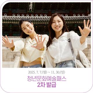 2025 정읍시 청년 문화예술패스 2차 발급 안내 | ~선착순 마감