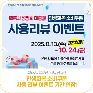 [정읍시] 민생회복 소비쿠폰 사용 인증 이벤트 기간연장!