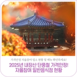 2025년 내장산 단풍철 가격안정 자율참여 일반음식점 현황
