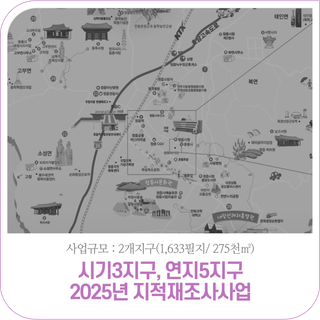 2025년 지적재조사사업 추진 안내 (시기3지구, 연지5지구)