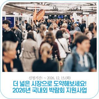 2026년 국내외 박람회 지원사업 신청 안내 | ~2026. 12. 15.(화)