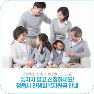 정읍시 민생회복지원금, 30만원 지급! | 2026. 1. 19.(월) ~ 2. 13.(금)
