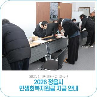 2026 정읍시 민생회복지원금 30만원 지급! | 2026. 1. 19.(월) ~ 2. 13.(금)