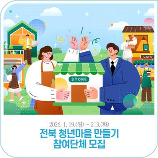 2026년 전북 청년마을 만들기 사업 | 2026. 1. 19.(월) ~ 2. 3.(화) 18:00까지