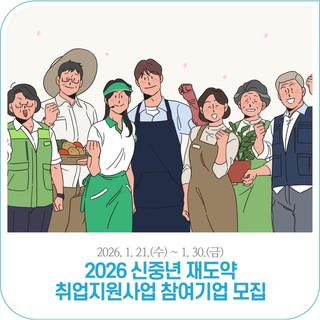 2026년 신중년 재도약 취업지원사업 참여기업 모집 | 2026. 1. 21.(수) ~ 1. 30.(금)