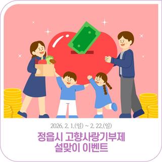 고향사랑기부제 설맞이 이벤트 | 2026. 2. 1.(일) ~ 2. 22.(일) / 3주간