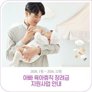 아빠 육아휴직 장려금 지원사업 | 2026. 1월 ~ 2월