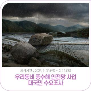 우리동네 풍수해 안전망 사업 대국민 수요조사 | ~2. 12.(목)