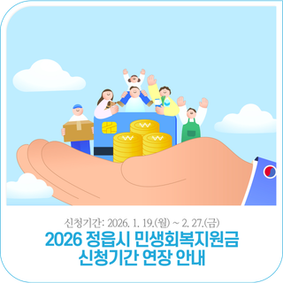 2026 정읍시 민생회복지원금 신청기간 연장 안내 | ~2. 27.(금)