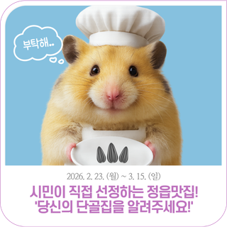 시민이 직접 선정하는 정읍맛집! '당신의 단골집을 알려주세요!' | ~3. 15. (일)
