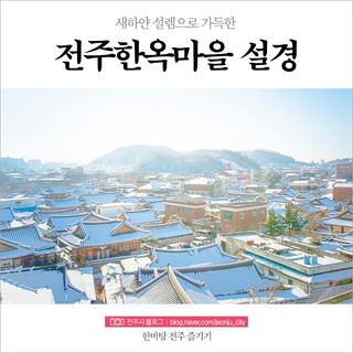 새하얀 설렘으로 가득한 전주한옥마을 설경 감상하기