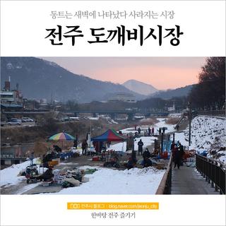 동트는 새벽에 나타났다 사라지는 시장, 전주 도깨비시장