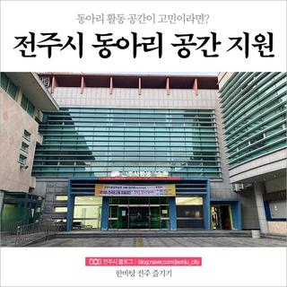 동아리 활동 공간이 고민이라면, 전주시평생학습관으로!