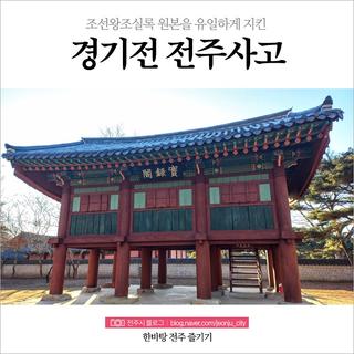 조선왕조실록 원본을 지켜 낸 유일한 경기전 전주사고