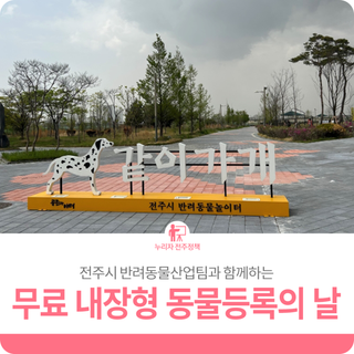 전주시 반려동물 산업팀과 함께하는 '무료 내장형 동물등록의 날'