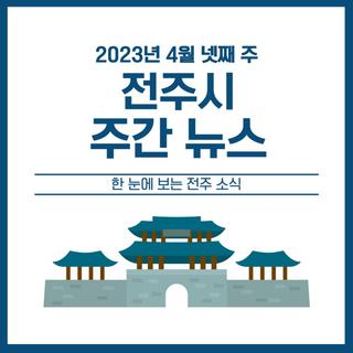 전주시를 기록하다! 4월 넷째 주 전주 주간뉴스