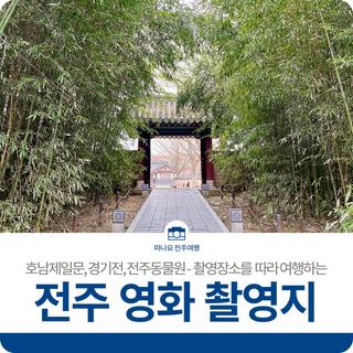 영화 촬영 장소를 따라가는 전주 여행 – 전주동물원, 호남제일문, 경기전