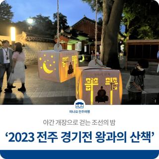 '2023 전주 경기전 왕과의 산책' 야간개장으로 걷는 조선의 밤