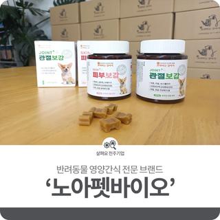 반려동물 영양간식 전문 브랜드 ‘노아펫바이오’
