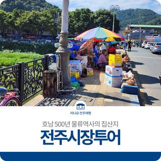 호남 500년 물류역사의 집산지, 전주시장투어
