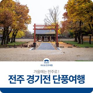 가을에는 전주로, 전주 경기전 단풍여행
