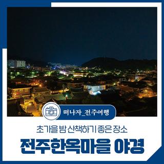 전주 한옥마을 야경 풍경 및 산책 코스 - 초가을 밤 산책하기 좋은 장소