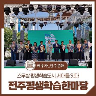 제18회 전주평생학습한마당 - 스무살 평생학습도시, 세대를 잇다