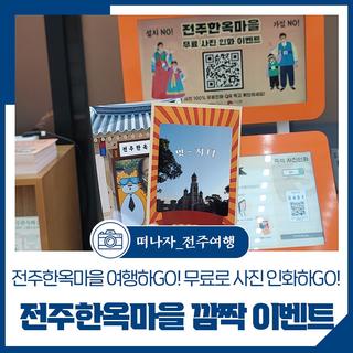 전주한옥마을 깜짝 이벤트! 전주한옥마을 여행하Go! 무료로 사진 인화하Go!