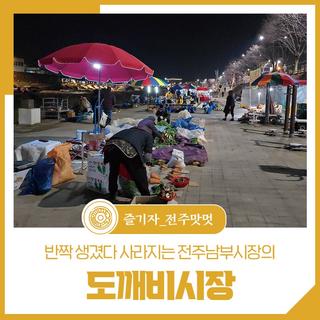 반짝 생겼다 사라지는 전주남부시장의 도깨비시장